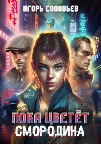 Обложка книги «Пока цветёт смородина»