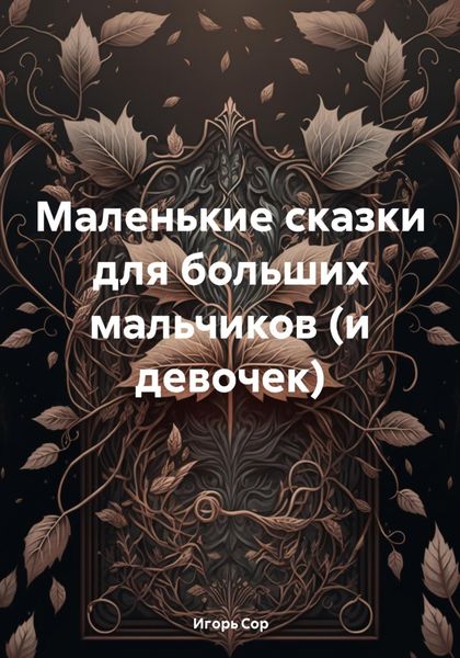Обложка книги «Маленькие сказки для больших мальчиков (и девочек)»