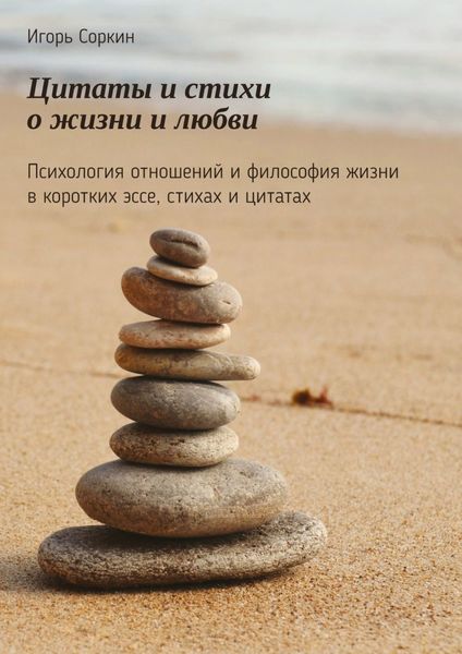 Обложка книги «Цитаты и стихи о жизни и любви. Психология отношений и философия жизни в коротких эссе, стихах и цитатах»