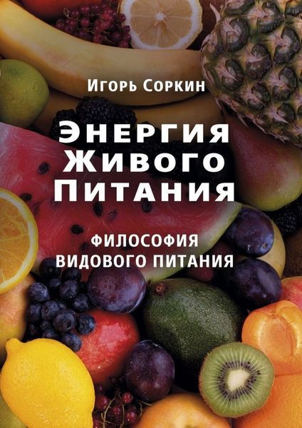 Обложка книги «Энергия Живого Питания»