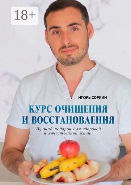 Обложка книги «Курс очищения и восстановления. Лучший подарок для здоровой и качественной жизни»