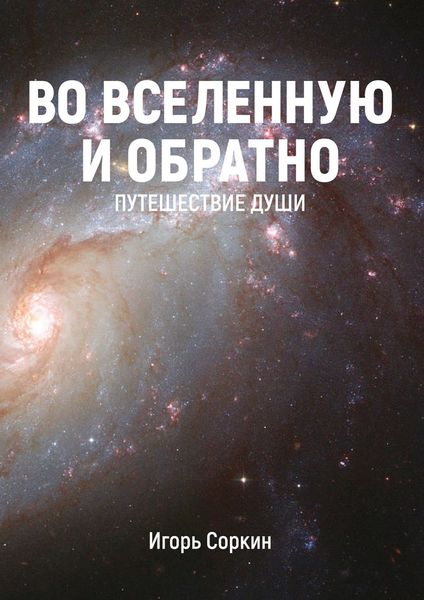 Обложка книги «Во Вселенную и обратно. Путешествие души»