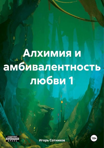 Обложка книги  «Алхимия и амбивалентность любви 1»
