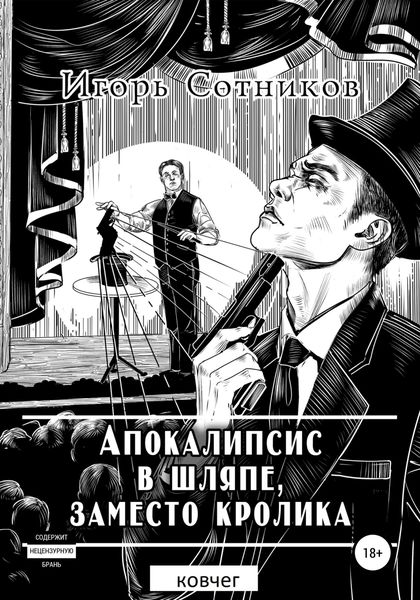 Обложка книги  «Апокалипсис в шляпе, заместо кролика. Ковчег»