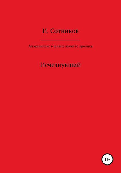 Обложка книги  «Апокалипсис в шляпе, заместо кролика»