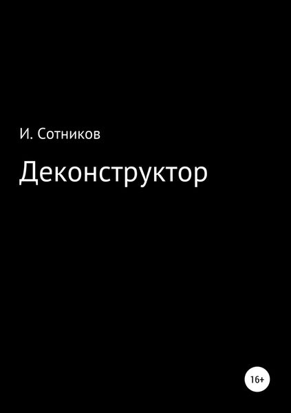 Обложка книги  «Деконструктор»