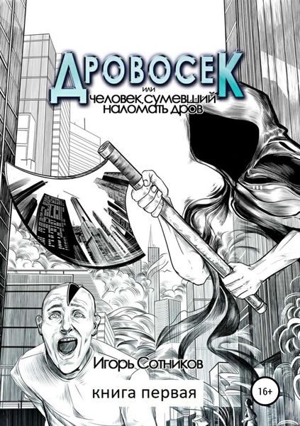 Обложка книги  «Дровосек, или Человек, наломавший дров. Книга первая»