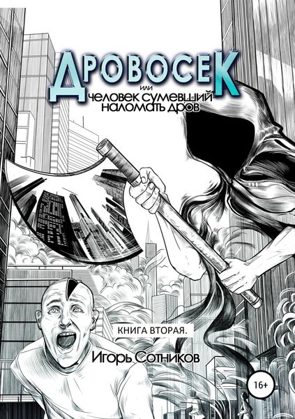 Обложка книги  «Дровосек, или Человек, сумевший наломать дров. Книга вторая»