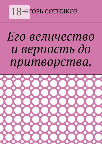 Обложка книги «Его величество и верность до притворства»