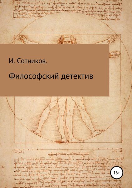 Обложка книги  «Философский детектив»
