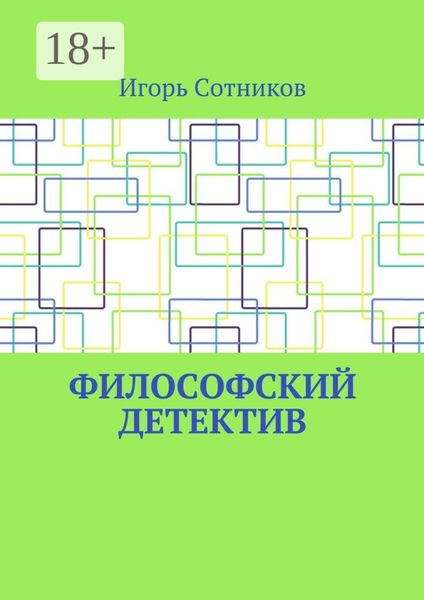 Обложка книги «Философский детектив»