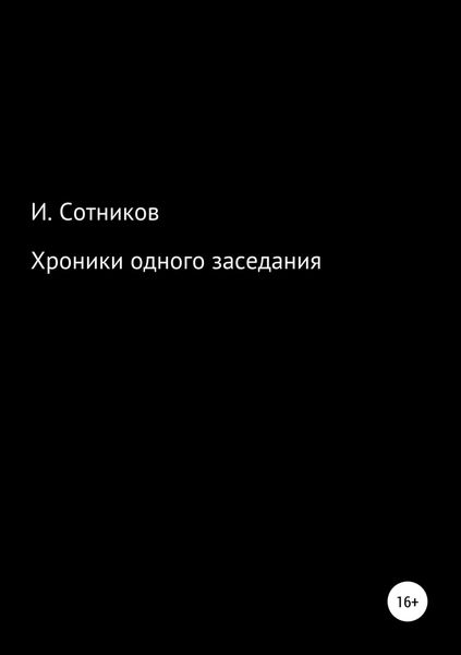 Обложка книги  «Хроники одного заседания. Книга первая»