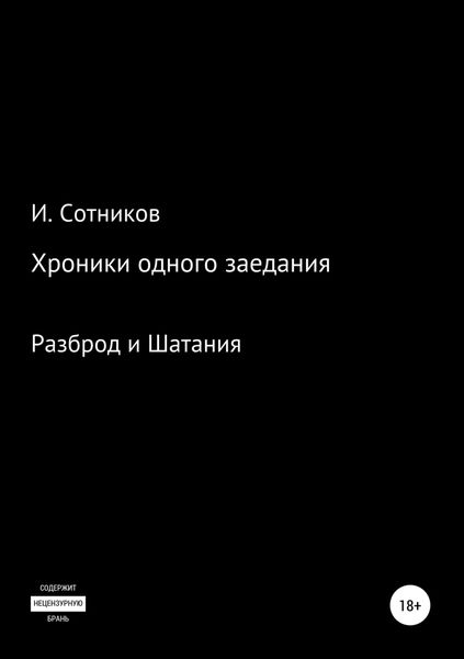 Обложка книги  «Хроники одного заседания. Книга вторая»