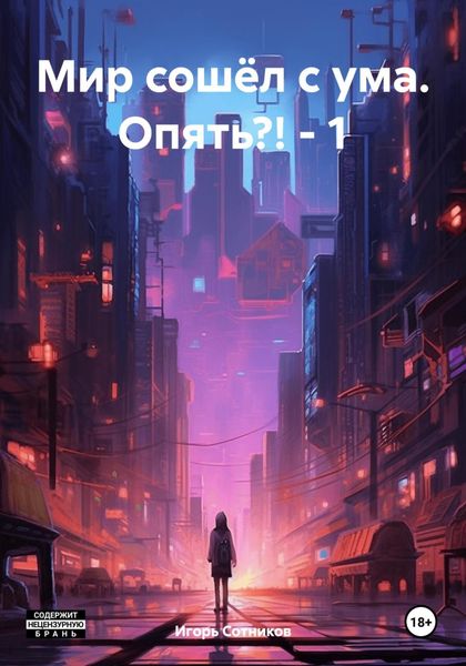 Обложка книги  «Мир сошёл с ума. Опять?! – 1»