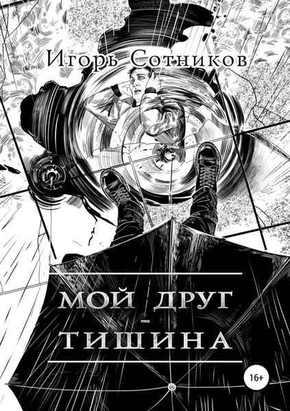 Обложка книги  «Мой друг – Тишина»