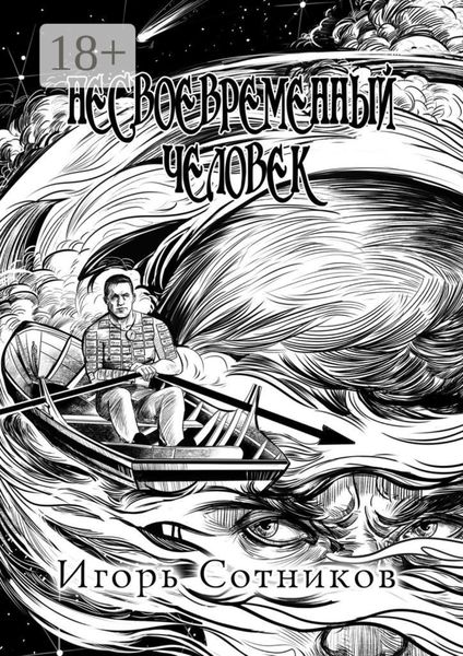 Обложка книги  «Несвоевременный человек. Книга первая»