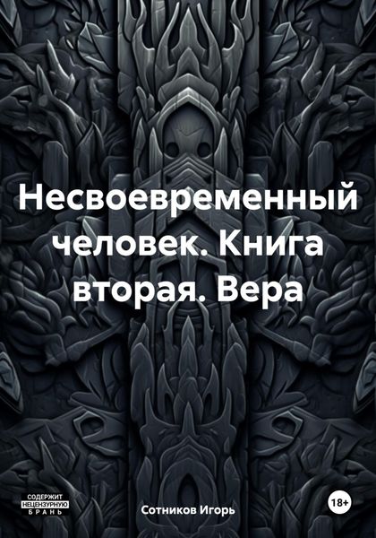 Обложка книги  «Несвоевременный человек. Книга вторая. Вера»
