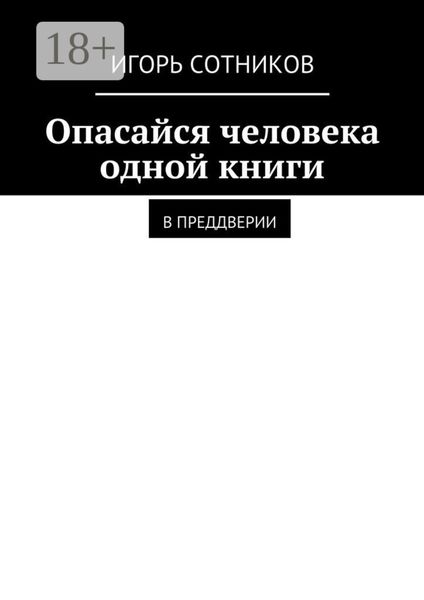 Обложка книги «Опасайся человека одной книги. В преддверии»