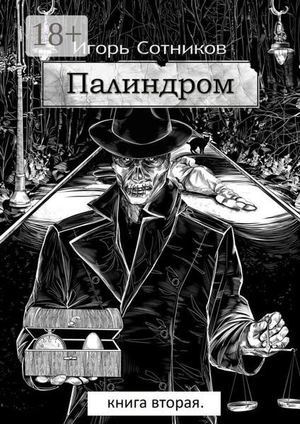 Обложка книги  «Палиндром. Книга вторая»