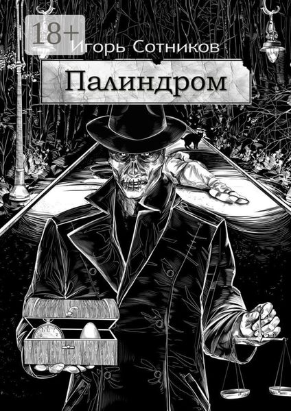Обложка книги  «Палиндром»