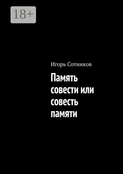 Обложка книги  «Память совести или совесть памяти»