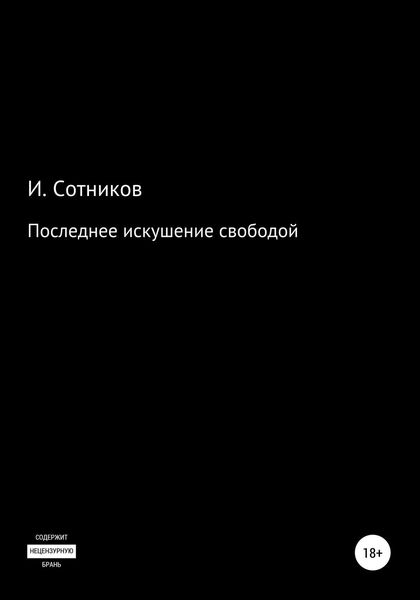 Обложка книги  «Последнее искушение свободой»