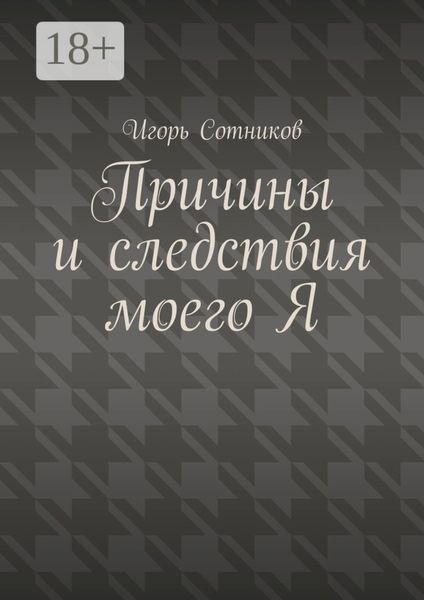 Обложка книги «Причины и следствия моего Я»