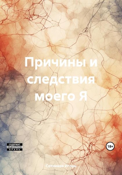 Обложка книги  «Причины и следствия моего Я»