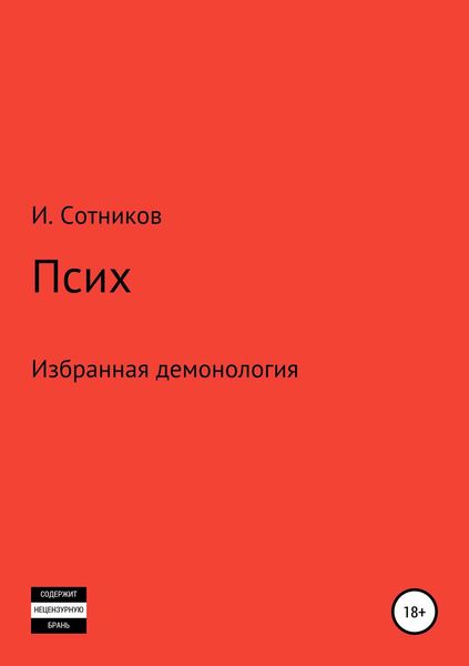 Обложка книги  «Псих»