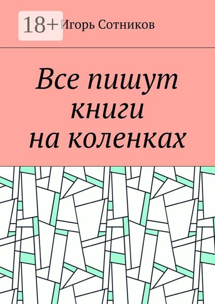Обложка книги «Все пишут книги на коленках»