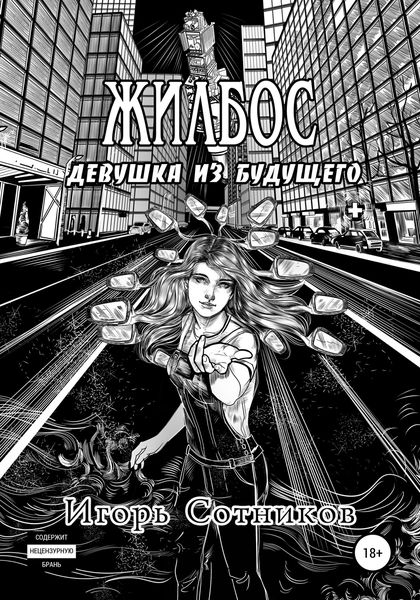 Обложка книги  «Жилбос. Девушка из будущего»