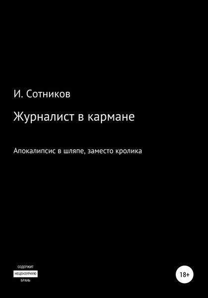 Обложка книги  «Журналист в кармане. Апокалипсис в шляпе, заместо кролика – 4»