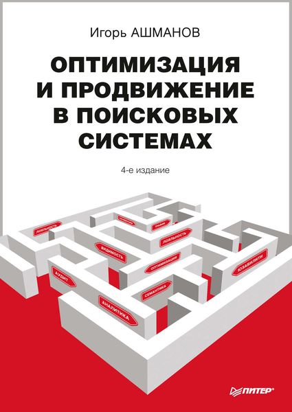 Обложка книги «Оптимизация и продвижение в поисковых системах»