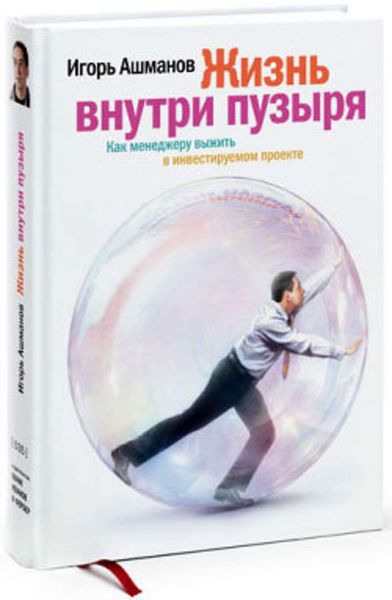 Обложка книги «Жизнь внутри пузыря: Как менеджеру выжить в инвестируемом проекте»