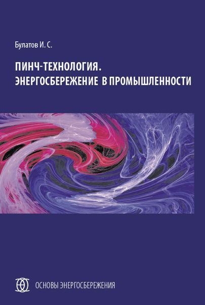 Обложка книги «Пинч-технология. Энергосбережение в промышленности»