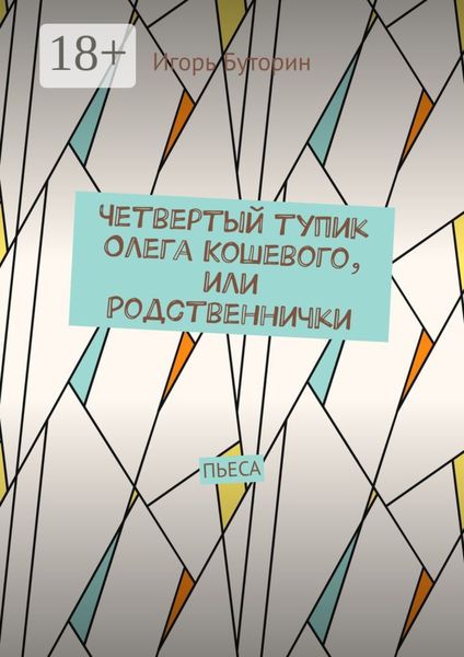 Обложка книги «Четвертый тупик Олега Кошевого, или Родственнички. Пьеса»