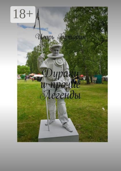 Обложка книги «Дураки и прочие Легенды»