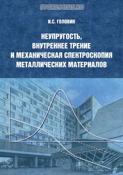 Обложка книги  «Неупругость, внутреннее трение и механическая спектроскопия металлических материалов»