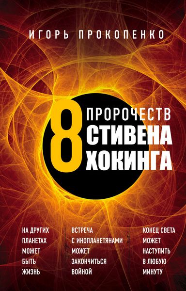 Обложка книги  «8 пророчеств Стивена Хокинга»