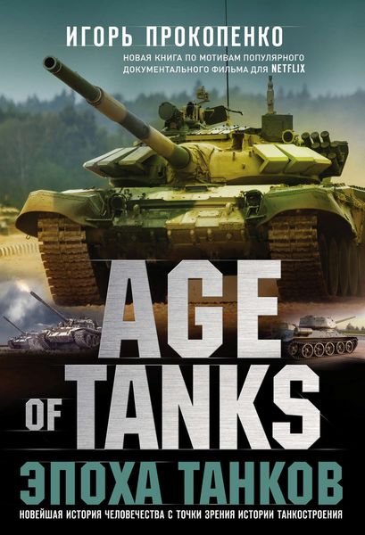 Обложка книги  «Age of Tanks. Эпоха танков»