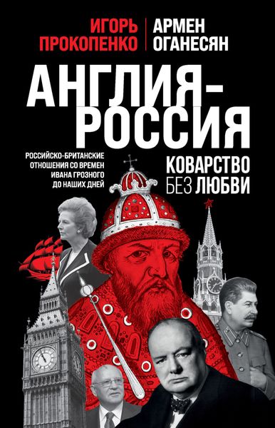 Обложка книги  «Англия – Россия. Коварство без любви. Российско-британские отношения со времен Ивана Грозного до наших дней»