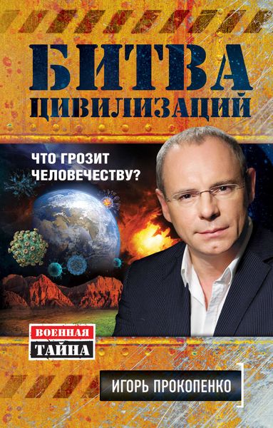 Обложка книги  «Битва цивилизаций. Что грозит человечеству?»