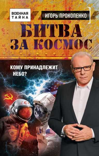 Обложка книги  «Битва за Космос. Кому принадлежит небо?»