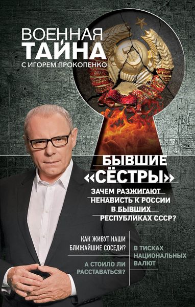 Обложка книги  «Бывшие «сёстры». Зачем разжигают ненависть к России в бывших республиках СССР?»