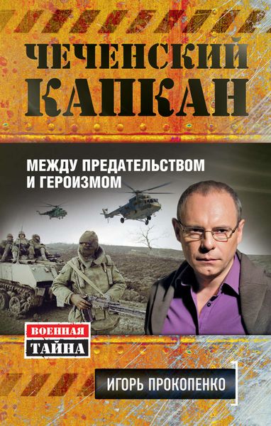 Обложка книги  «Чеченский капкан: между предательством и героизмом»