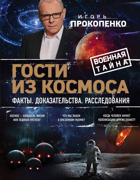 Обложка книги  «Гости из космоса. Факты. Доказательства. Расследования»