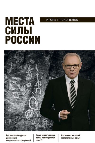 Обложка книги  «Места силы России»