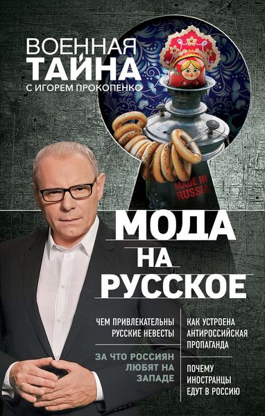 Обложка книги  «Мода на русское»