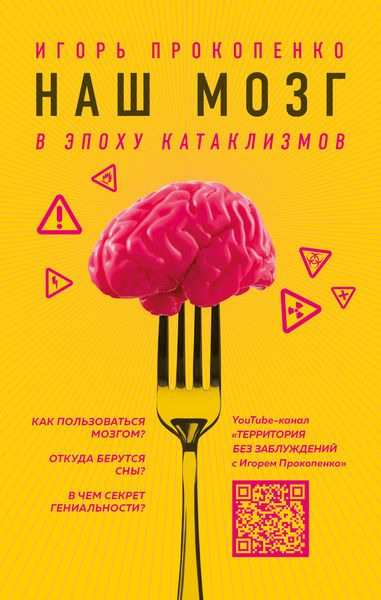Обложка книги  «Наш мозг в эпоху катаклизмов»