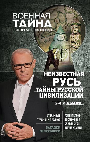 Обложка книги  «Неизвестная Русь. Тайны русской цивилизации»